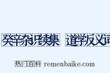 癸辛杂识续集·道学反义词是什么意思的图片